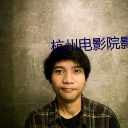 杭(杭)州(州)电影(影)院影讯(訊)