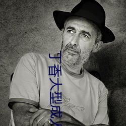 丁香大型成人网