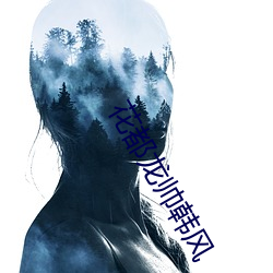 花都龍帥韓風