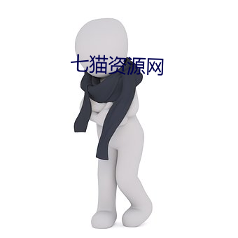 七猫资(資)源(源)网
