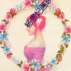 杨(楊)贵妃画映像传媒(媒)