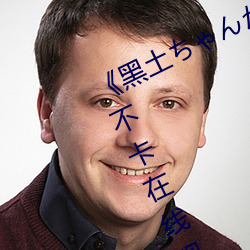 《黑土ちゃんが腿法娴熟を视》高清不卡在线观看