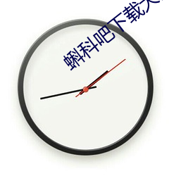 蝌科(科)吧下载大全