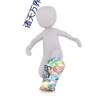 諸天萬界之大拯救