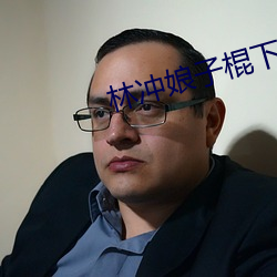 林冲娘子棍下(xià)承欢