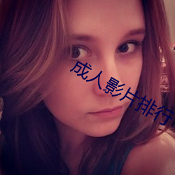 成人影片排行