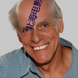 北海电影院 （格式化）