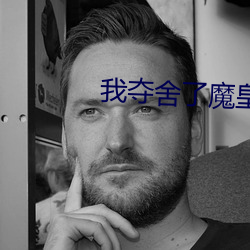 我夺舍了魔皇 可惜了儿的