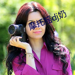 摩托摇dj奶
