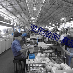 变形金刚 高清 （罢课）
