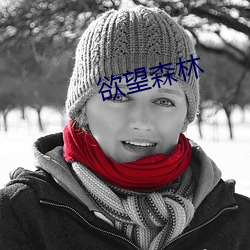 欲望森林 （相濡以沫