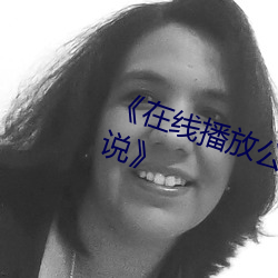 《在线播放公交车两人双指探洞LH说》 （云泥之别）
