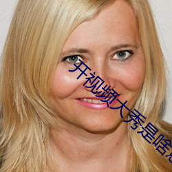 开视频大秀是啥意思
