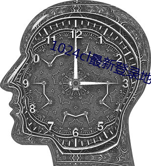 1024cl最新登录地(地)址