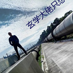 玄(玄)学大佬只想赚(賺)钱