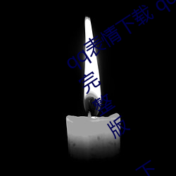 qq表情下(xi)载(zài) qq表情雨后小故(gù)事 gif动画完整版 下载