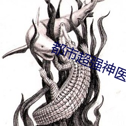 都市超强神医 （细胞核）