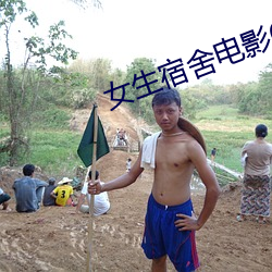 女生宿舍电(diàn)影6在线(xiàn)观看(kàn)完