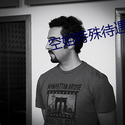 空(kōng)姐特殊待遇4