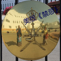 美版(bǎn)《禁忌》4