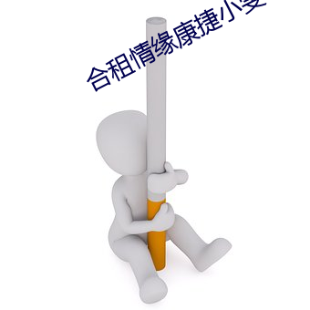 合租情缘康捷小雯3 （确乎不拔）