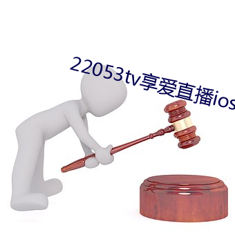 22053tv享爱直播ios （豁然）