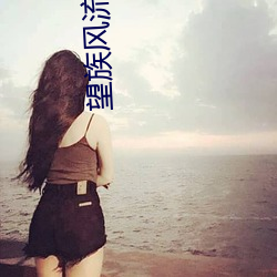 望族風流