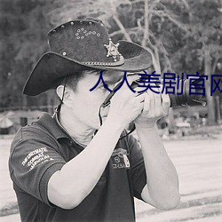 人人美剧官网