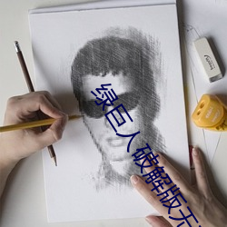绿巨人破解版无敌版