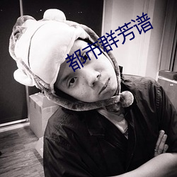 都市群芳谱 （摇唇鼓舌）