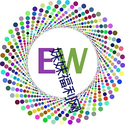 妹妹福利网