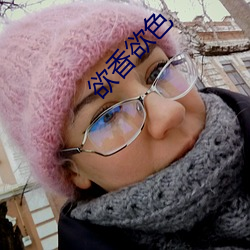 欲香欲色 （久惯老诚）