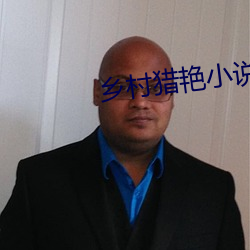 乡村(村)猎艳小说(說)