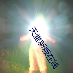 天堂新版在线