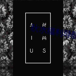 秋(qiū)水福利导航