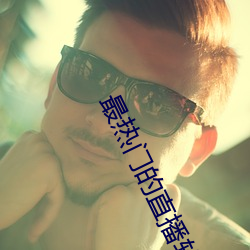 最热门的直播软件