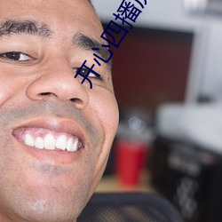 開心四播房