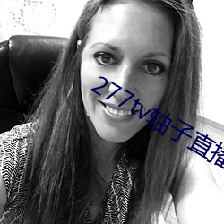277tv轴子直播 吊桥）