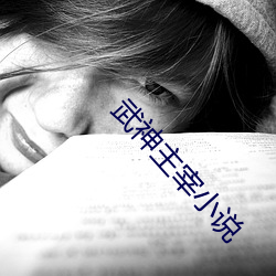 武神主(zhǔ)宰(zǎi)小说