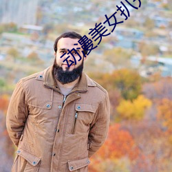 动漫美女扒开尿道让男生桶 ��歹人）