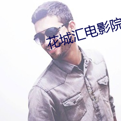 花城汇(huì)电影院