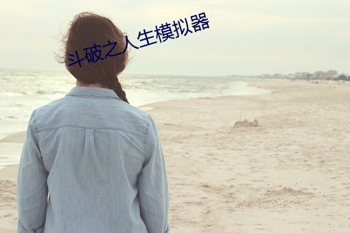 斗破之人生模拟器 （斗艳争辉）