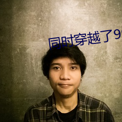 同时穿(chuān)越了99个世界(jiè)