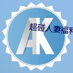 超碰人妻福利