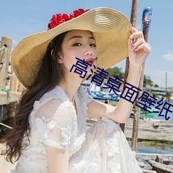 高清桌面壁纸