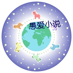 愚爱(ài)小(xiǎo)说