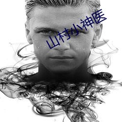 山村小神医