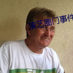 演艺圈门事(shì)件