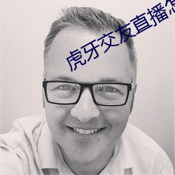 虎牙交友直播怎(zěn)么开