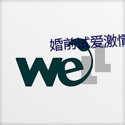 婚前试(shì)爱(ài)激情